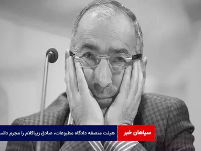 هیئت منصفه دادگاه مطبوعات، صادق زیباکلام را مجرم دانست