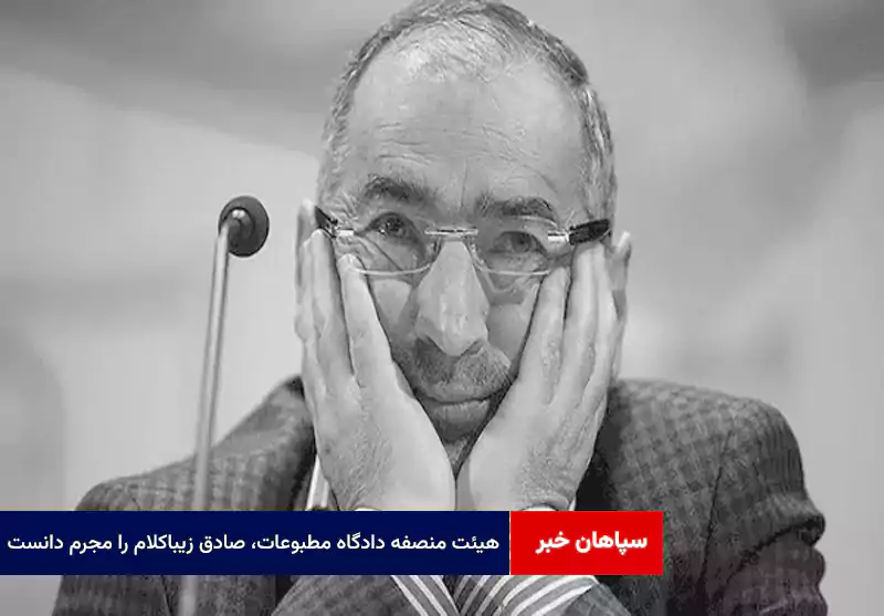 هیئت منصفه دادگاه مطبوعات، صادق زیباکلام را مجرم دانست
