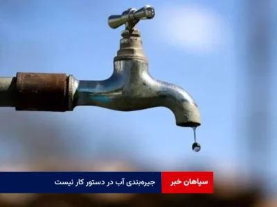 جیره‌بندی آب در دستور کار نیست