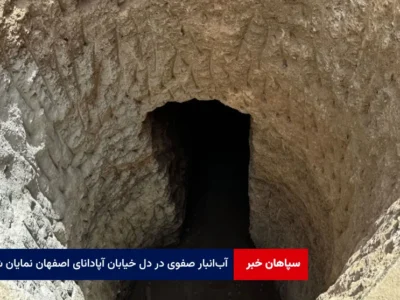 آب‌انبار صفوی در دل خیابان آپادانای اصفهان نمایان شد
