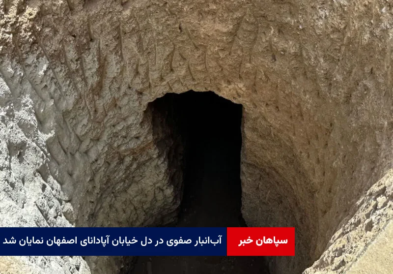 آبانبار صفوی در دل خیابان آپادانای اصفهان نمایان شد