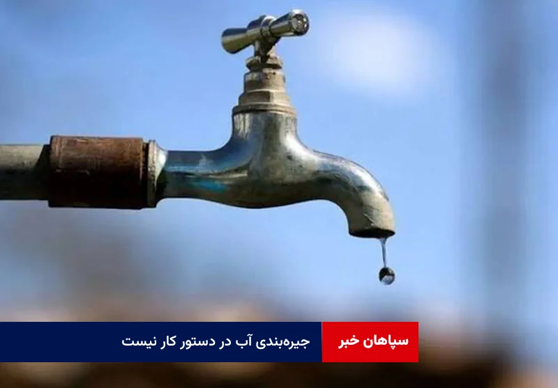 جیره‌بندی آب در دستور کار نیست