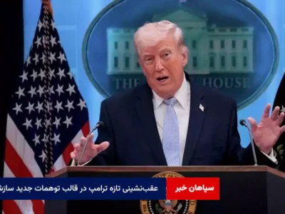 عقب‌نشینی تازه ترامپ در قالب توهمات جدید سازش