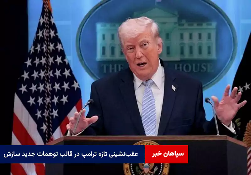 عقب‌نشینی تازه ترامپ در قالب توهمات جدید سازش
