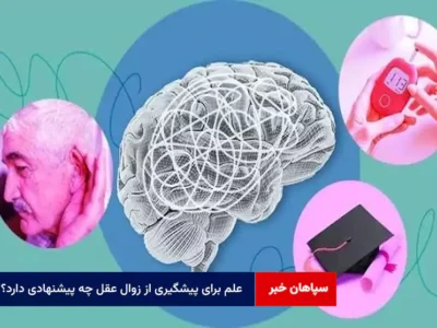 علم برای پیشگیری از زوال عقل چه پیشنهادی دارد؟