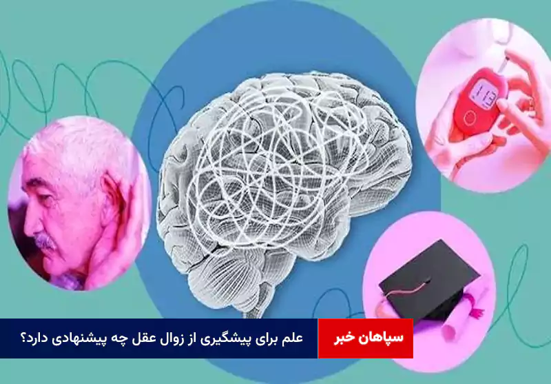 علم برای پیشگیری از زوال عقل چه پیشنهادی دارد؟