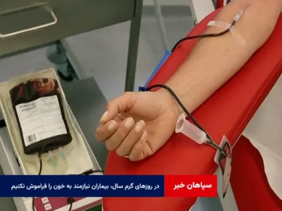 در روزهای گرم سال، بیماران نیازمند به خون را فراموش نکنیم