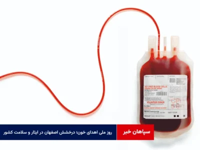 روز ملی اهدای خون؛ درخشش اصفهان در ایثار و سلامت کشور