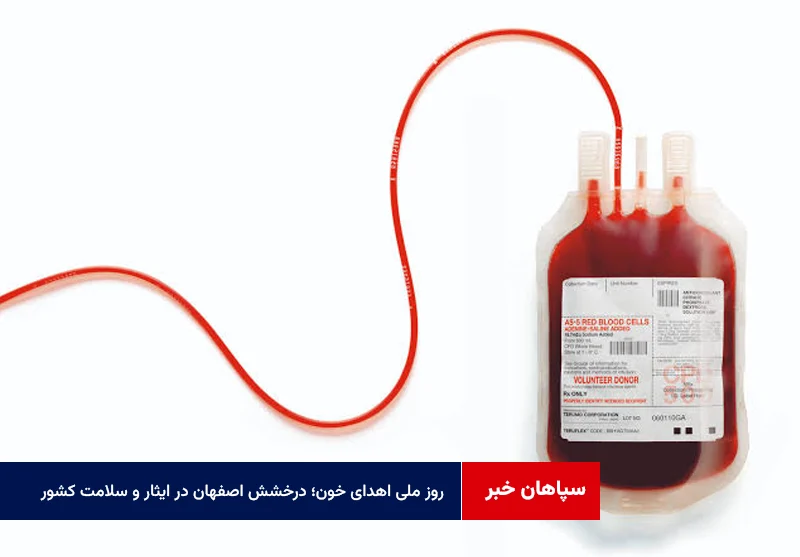 روز ملی اهدای خون؛ درخشش اصفهان در ایثار و سلامت کشور