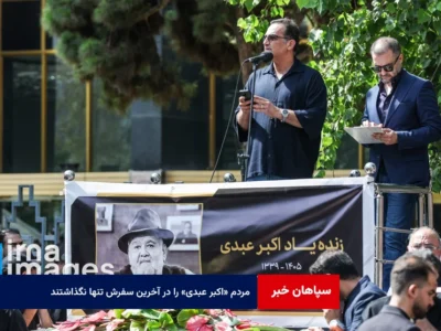 مردم «اکبر عبدی» را در آخرین سفرش تنها نگذاشتند