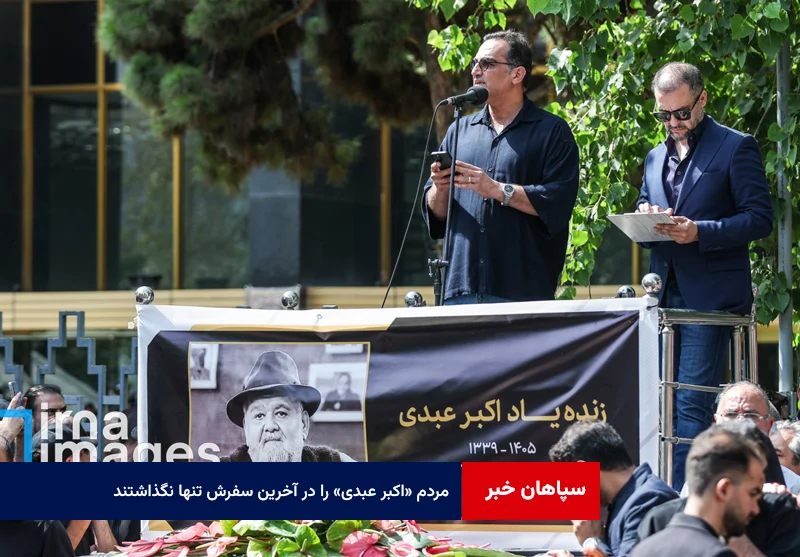 مردم «اکبر عبدی» را در آخرین سفرش تنها نگذاشتند