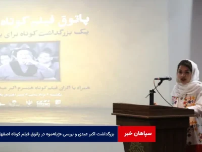 بزرگداشت اکبر عبدی و بررسی «ژیله‌مو» در پاتوق فیلم کوتاه اصفهان