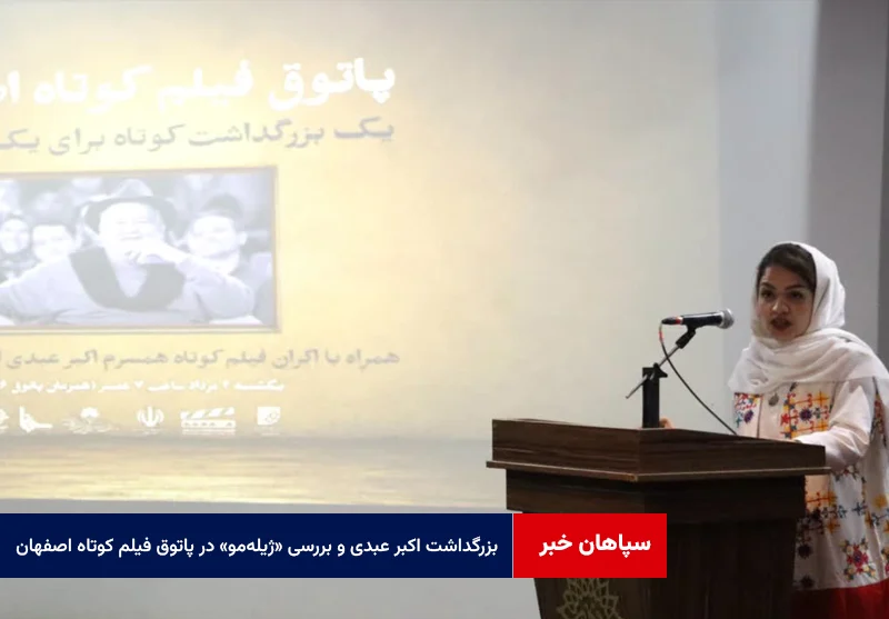 بزرگداشت اکبر عبدی و بررسی «ژیله‌مو» در پاتوق فیلم کوتاه اصفهان