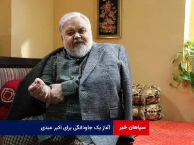 آغاز یک جاودانگی برای اکبر عبدی