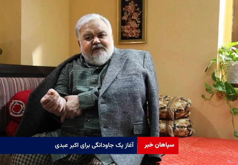 آغاز یک جاودانگی برای اکبر عبدی