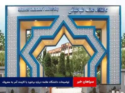 توضیحات دانشگاه علامه درباره برخورد با کارمند آمر به معروف