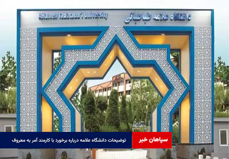 توضیحات دانشگاه علامه درباره برخورد با کارمند آمر به معروف