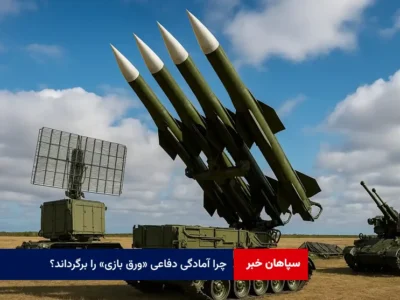 چرا آمادگی دفاعی «ورق بازی» را برگرداند؟