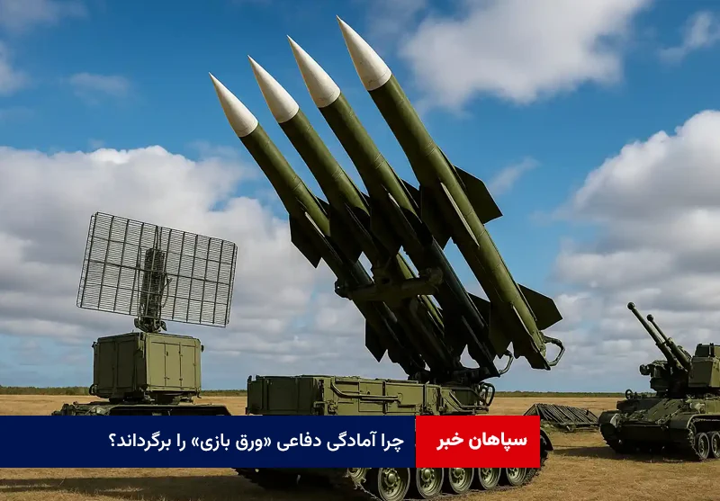چرا آمادگی دفاعی «ورق بازی» را برگرداند؟