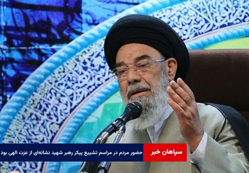 حضور مردم در مراسم تشییع پیکر رهبر شهید نشانهای از عزت الهی بود