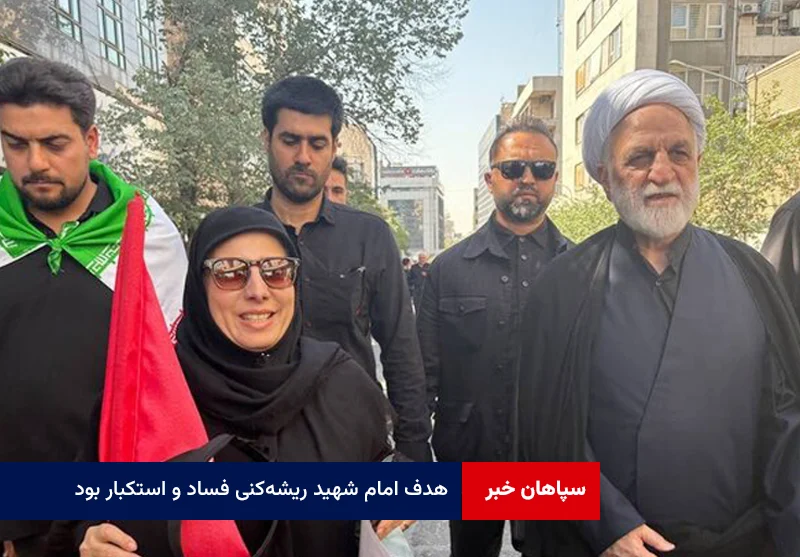 هدف امام شهید ریشه‌کنی فساد و استکبار بود