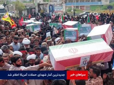 جدیدترین آمار شهدای حملات آمریکا اعلام شد
