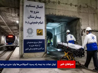 تونل نجات به نیمه راه رسید؛ آمبولانس‌ها وارد مترو می‌شوند