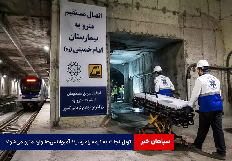 تونل نجات به نیمه راه رسید؛ آمبولانسها وارد مترو میشوند
