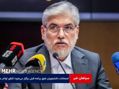 امتحانات دانشجویان طبق برنامه قبلی برگزار می‌شود؛ کنکور اواخر مرداد