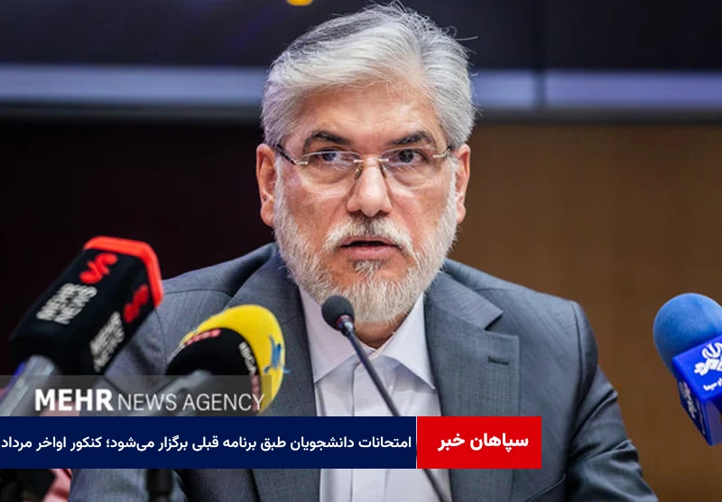 امتحانات دانشجویان طبق برنامه قبلی برگزار میشود؛ کنکور اواخر مرداد