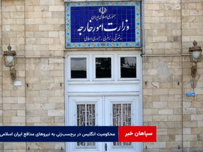 محکومیت اقدام انگلیس در برچسب‌زنی به نیروهای مدافع ایران اسلامی