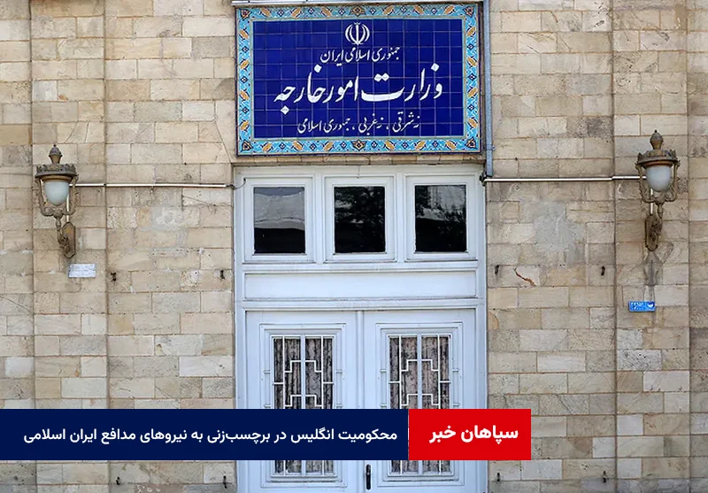 محکومیت اقدام انگلیس در برچسب‌زنی به نیروهای مدافع ایران اسلامی
