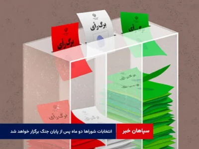 انتخابات شوراها دو ماه پس از پایان جنگ برگزار خواهد شد