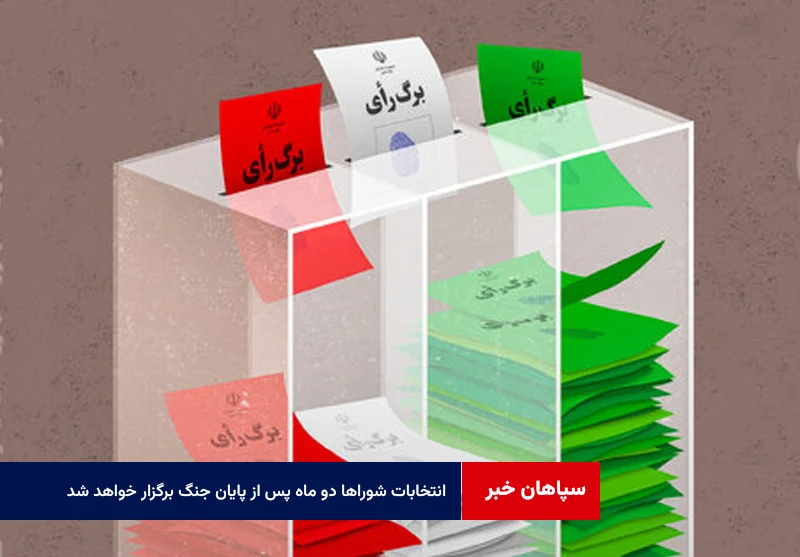 انتخابات شوراها دو ماه پس از پایان جنگ برگزار خواهد شد