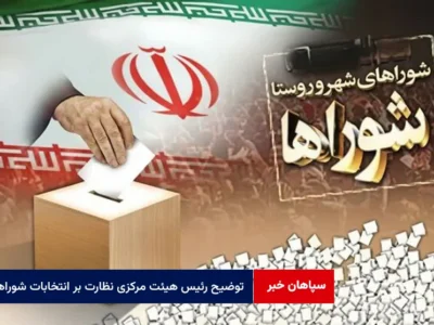 توضیح رئیس هیئت مرکزی نظارت بر انتخابات شوراها درباره زمان برگزاری انتخابات
