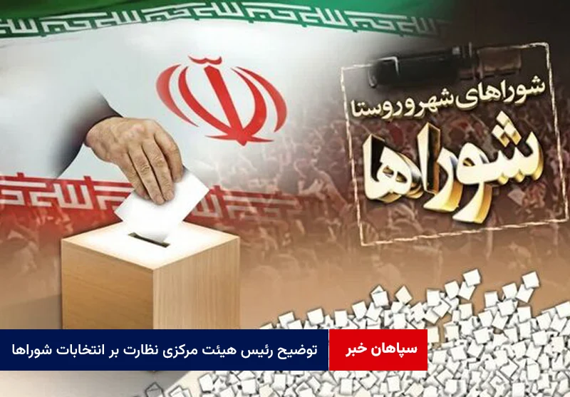 توضیح رئیس هیئت مرکزی نظارت بر انتخابات شوراها درباره زمان برگزاری انتخابات