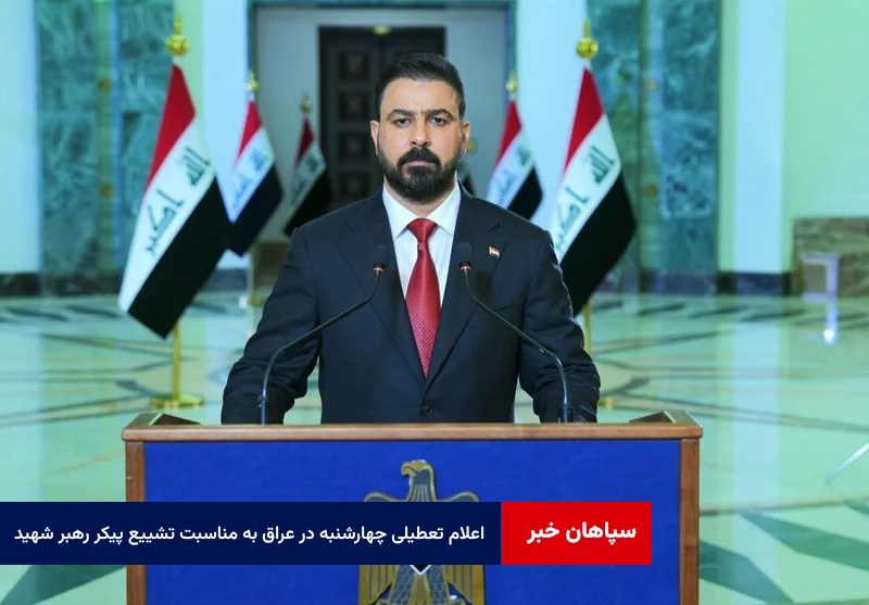 اعلام تعطیلی روز چهارشنبه در عراق به مناسبت تشییع پیکر رهبر شهید