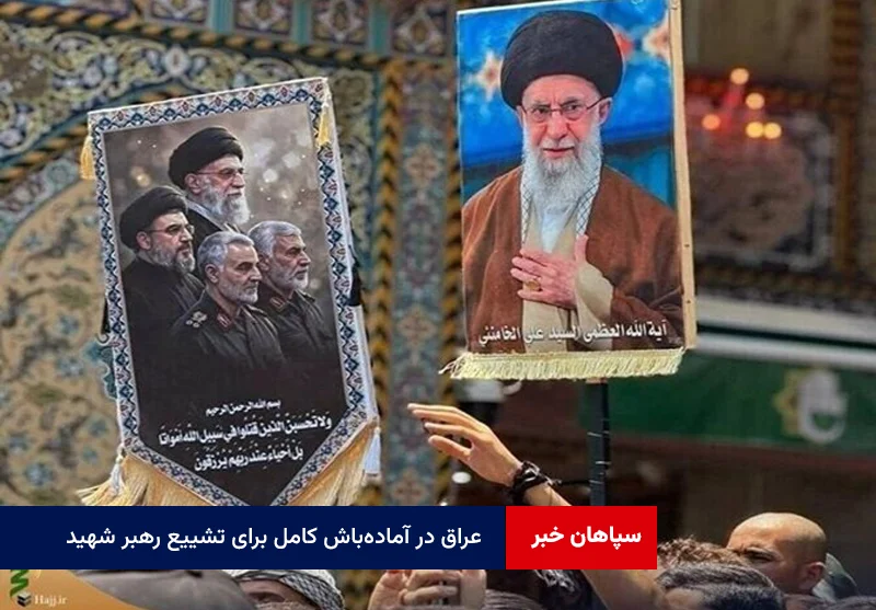 عراق در آمادهباش کامل برای تشییع رهبر شهید