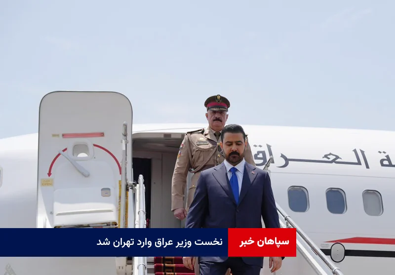 نخست وزیر عراق وارد تهران شد