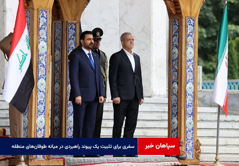 از دجله تا تهران؛ سفری برای تثبیت یک پیوند راهبردی در میانه طوفانهای منطقه