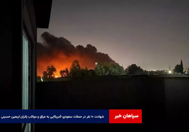 شهادت ۱۰ نفر در حملات سعودی-آمریکایی به عراق و مواکب زائران اربعین حسینی