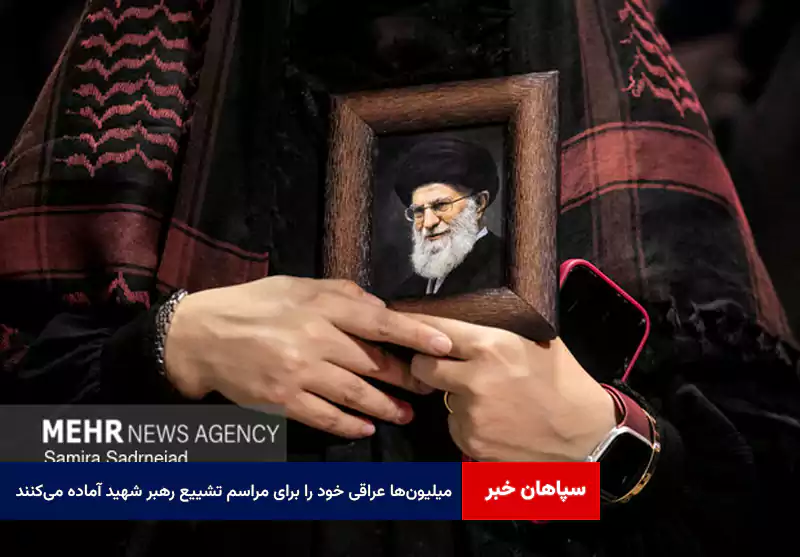 میلیونها عراقی خود را برای مراسم تشییع رهبر شهید آماده میکنند