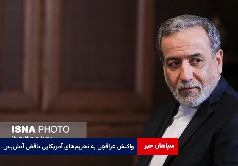 واکنش عراقچی به تحریم‌های آمریکایی ناقض آتش‌بس: تنها راه، پایبندی متقابل است