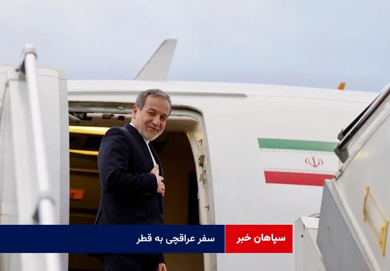 سفر عراقچی به قطر
