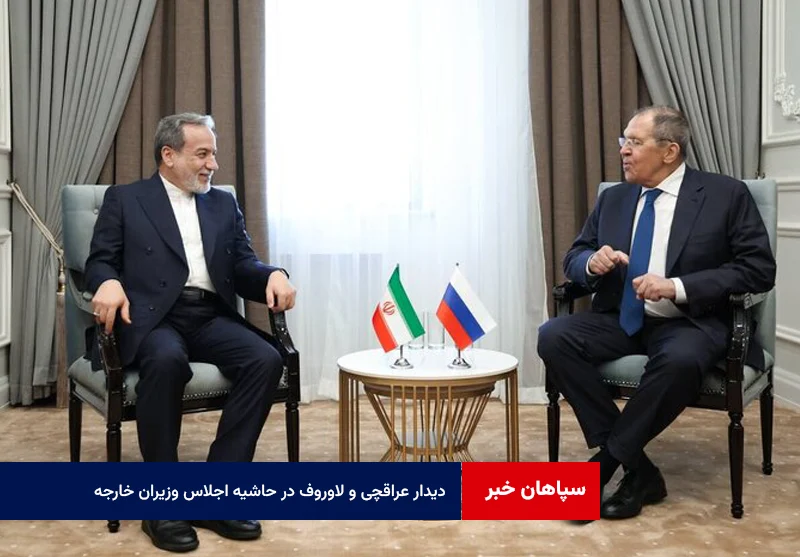دیدار عراقچی و لاوروف در حاشیه اجلاس وزیران خارجه سازمان همکاری شانگهای