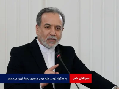به هرگونه تهدید علیه مردم و رهبری پاسخ فوری می‌دهیم
