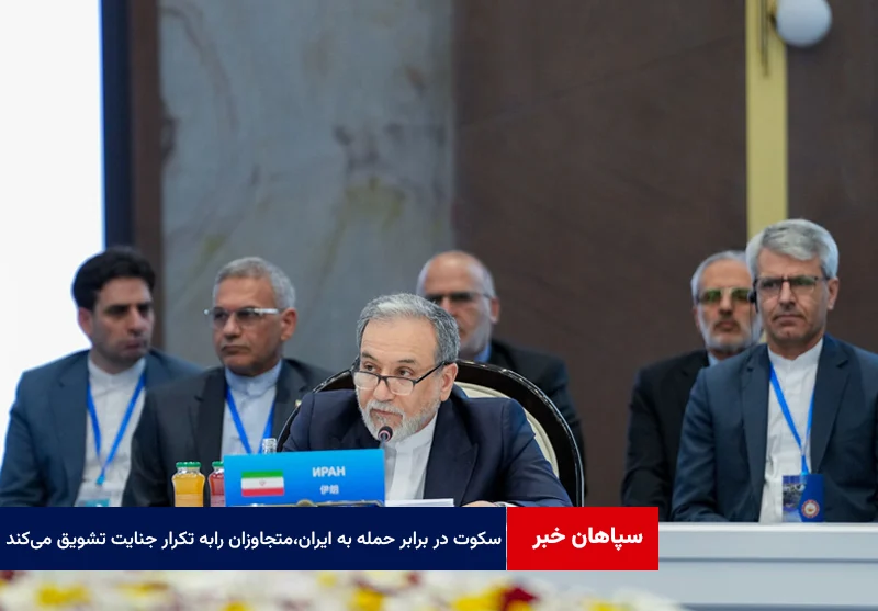 عراقچی: سکوت و مواضع دوپهلو در برابر حمله به ایران،متجاوزان را به تکرار جنایت تشویق میکند