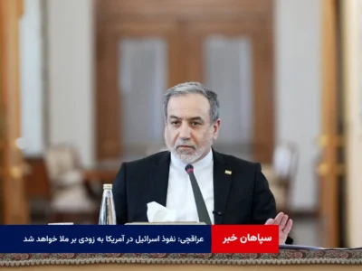 عراقچی: نفوذ اسرائیل در آمریکا به زودی بر ملا خواهد شد