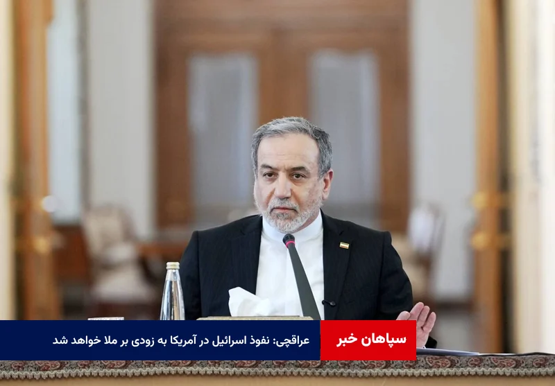 عراقچی: نفوذ اسرائیل در آمریکا به زودی بر ملا خواهد شد