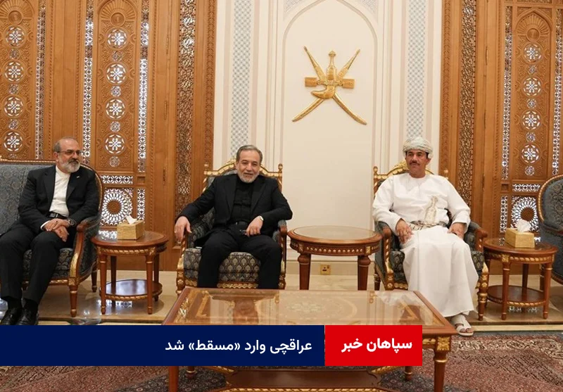 عراقچی وارد «مسقط» شد